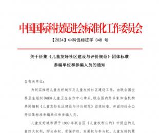 世界卫生组织牵头儿童友好社区课题项目启动